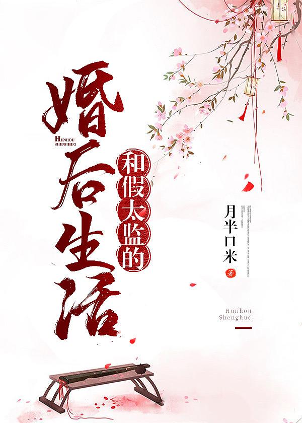 和假太监的婚后生活封面