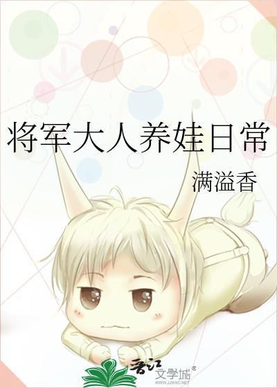 将军大人养娃日常封面