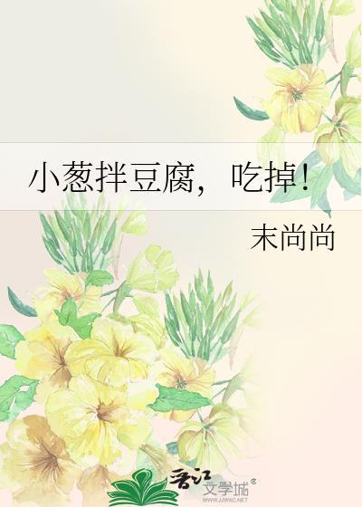 小葱拌豆腐,吃掉!封面