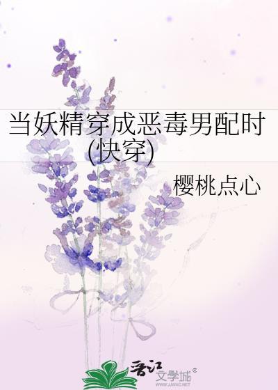 当妖精穿成恶毒男配时(快穿)封面