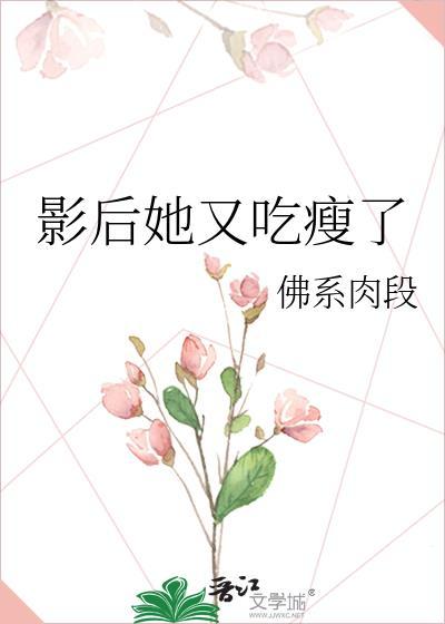 影后她又吃瘦了封面