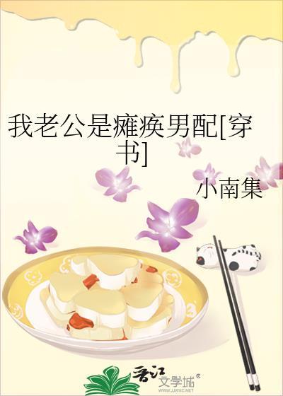 我老公是瘫痪男配[穿书]封面