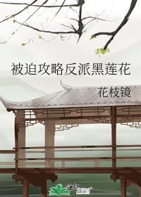 被迫攻略反派黑莲花封面