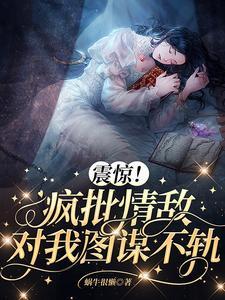 震惊!疯批情敌对我图谋不轨封面