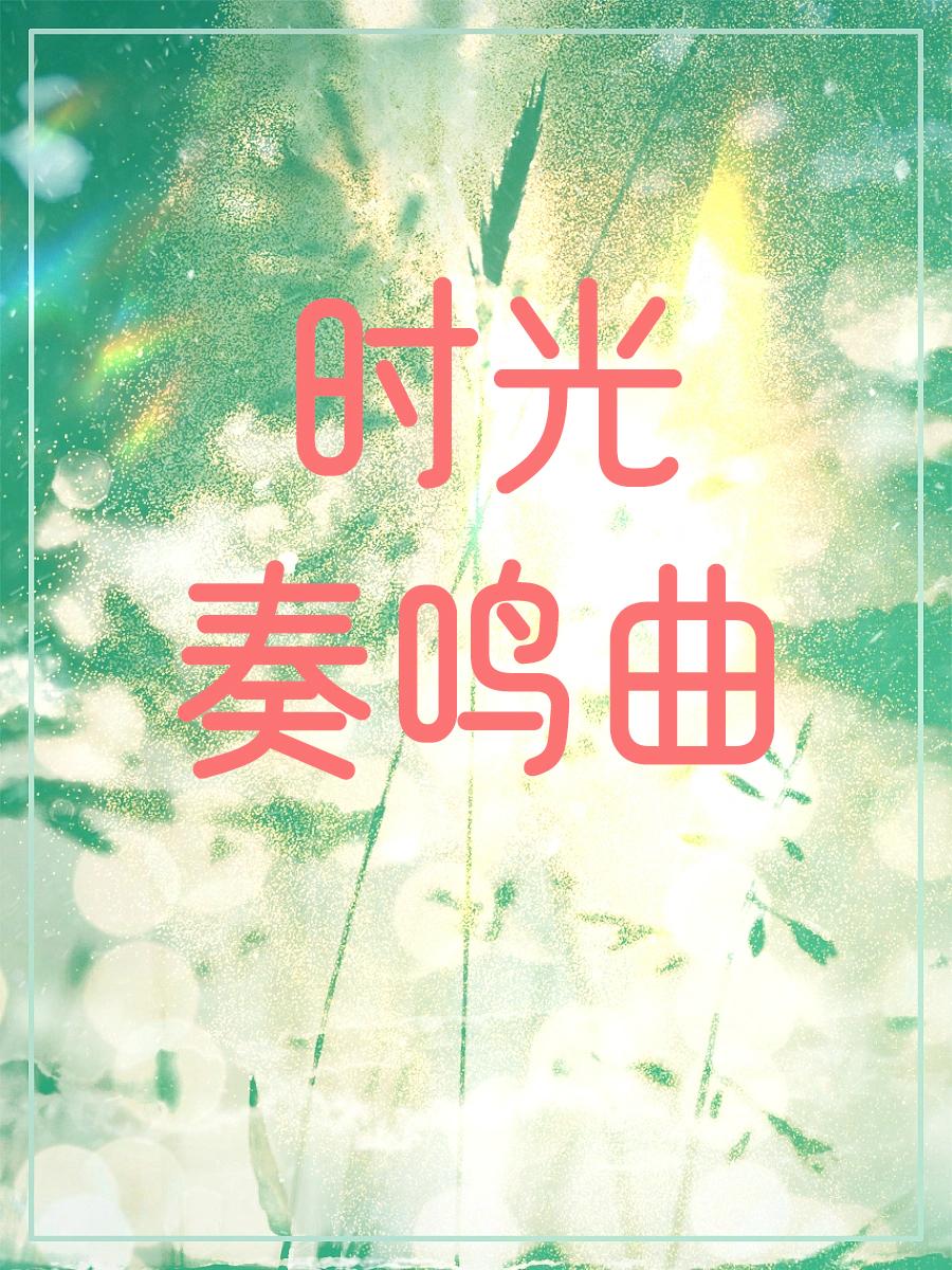 时光奏鸣曲封面