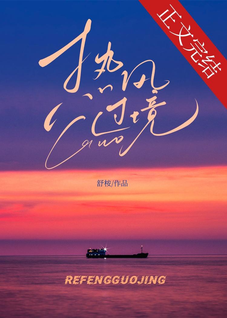 热风过境封面