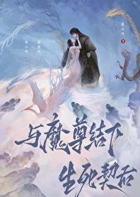 与魔尊结下生死契后封面
