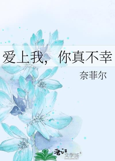 爱上我,你真不幸封面