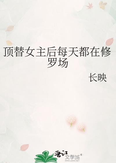 顶替女主后每天都在修罗场封面