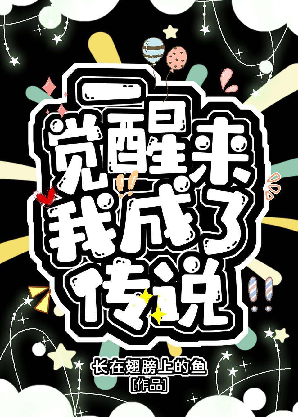 一觉醒来我成了传说封面