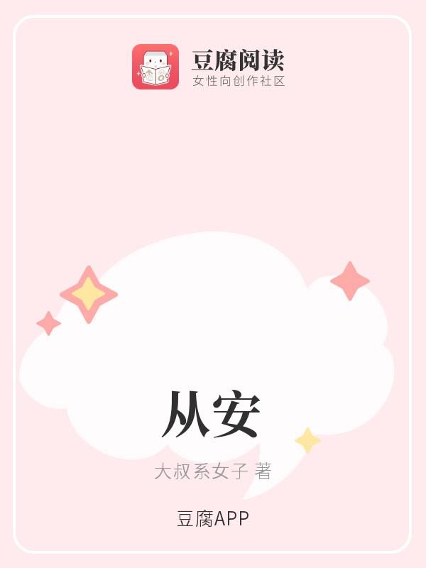 从安封面