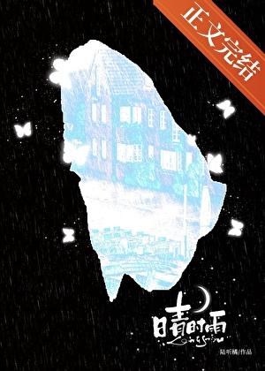晴时雨[先婚后爱]封面