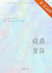 缱绻童话封面