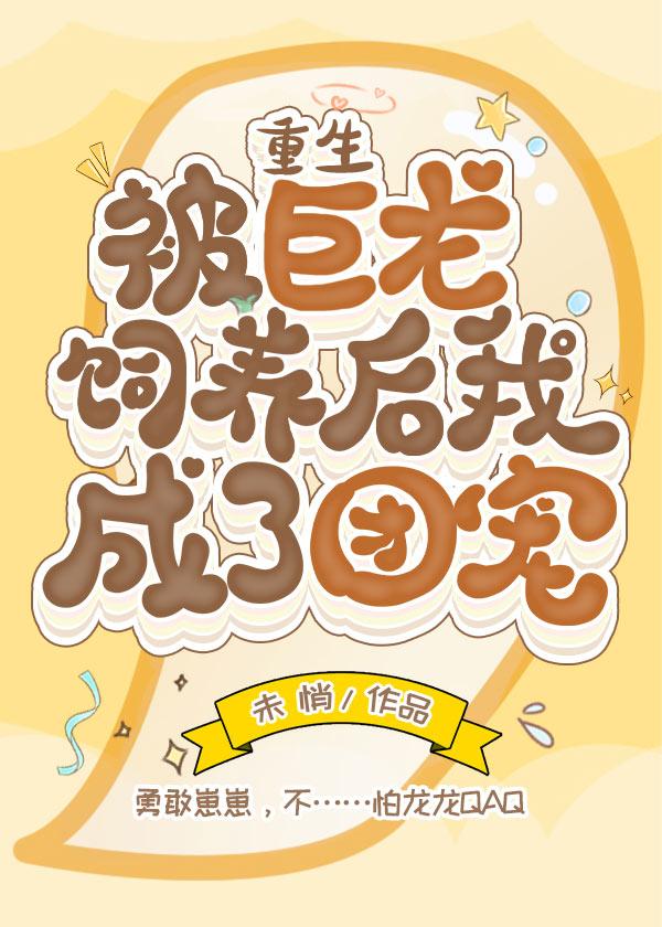被巨龙饲养后我成了团宠[重生]封面
