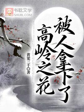 高岭之花被人拿下了封面