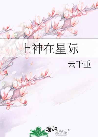 上神在星际封面
