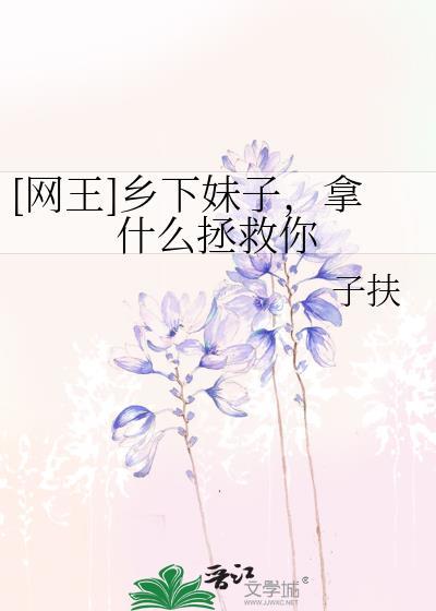[网王]乡下妹子，拿什么拯救你封面