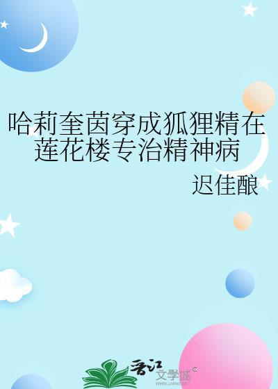 哈莉奎茵穿成狐貍精在莲花楼专治精神病封面