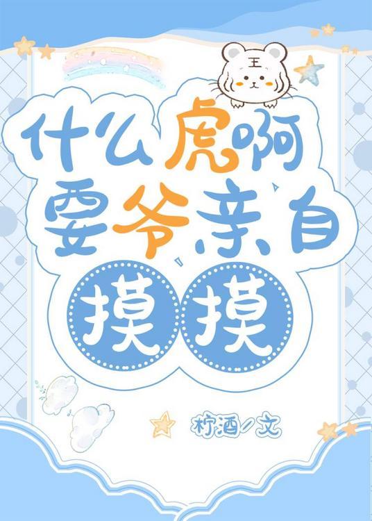 什么虎啊，要爷亲自摸摸封面