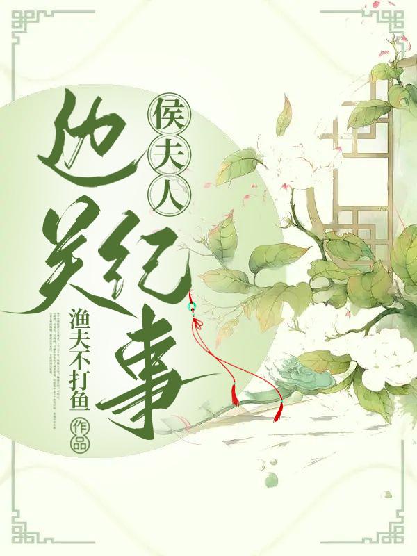侯夫人边关纪事封面