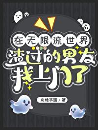 在无限流世界渣过的男友找上门了封面