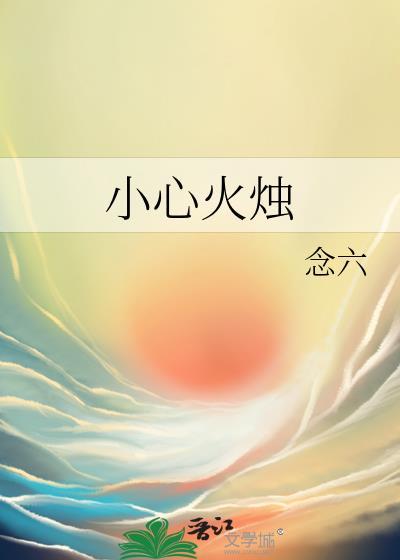 小心火烛封面
