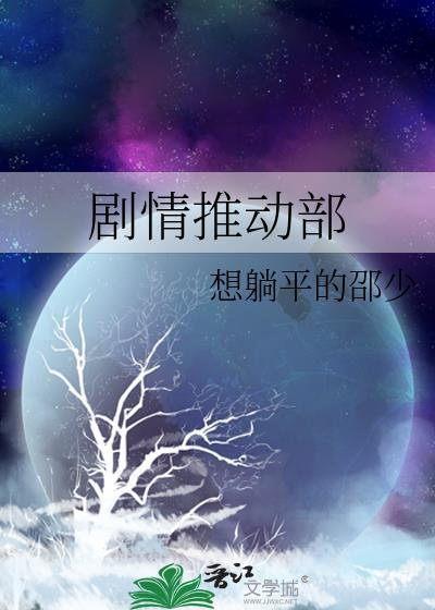 剧情推动部封面
