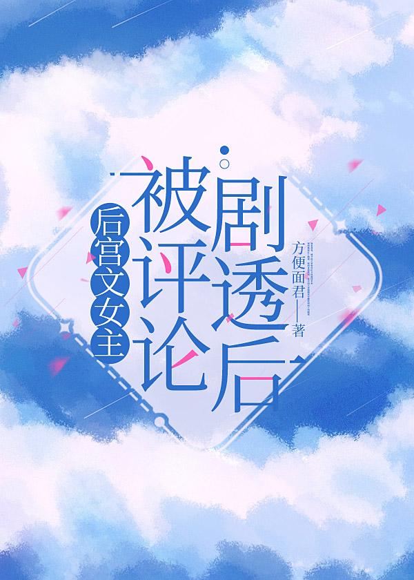 后宫文女主被评论剧透后封面