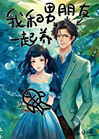 我和男朋友一起养鱼封面