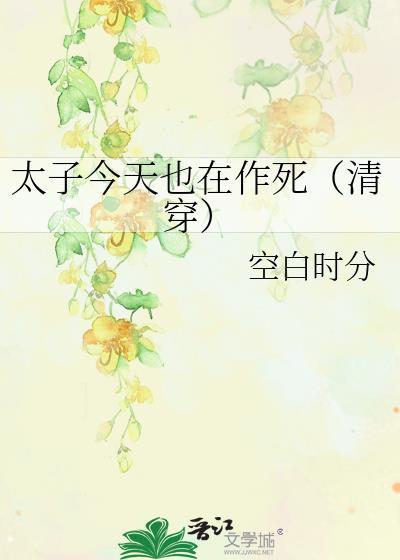 太子今天也在作死（清穿）封面
