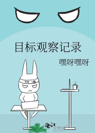 目标观察记录封面