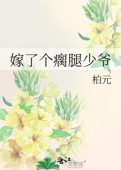 嫁了个瘸腿少爷封面