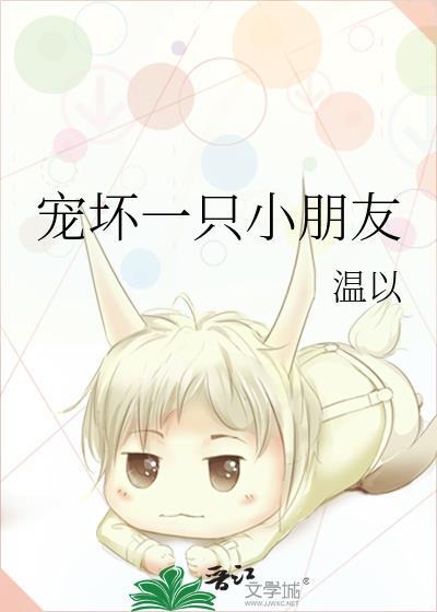 宠坏一只小朋友封面