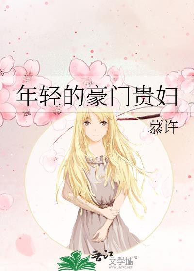 年轻的豪门贵妇封面