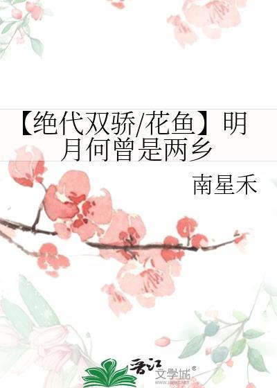【绝代双骄/花鱼】明月何曾是两乡封面
