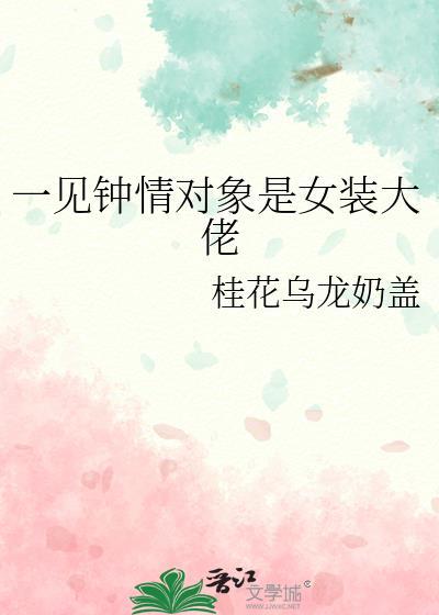 一见钟情对象是女装大佬封面