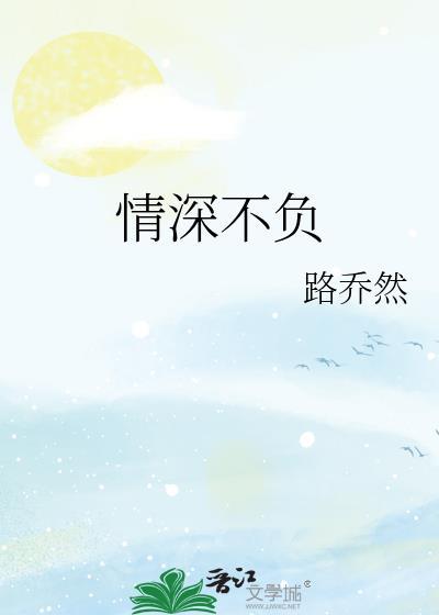 情深不负封面