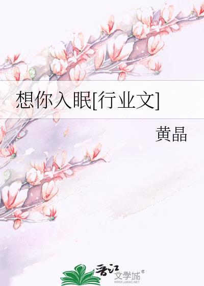 想你入眠[行业文]封面
