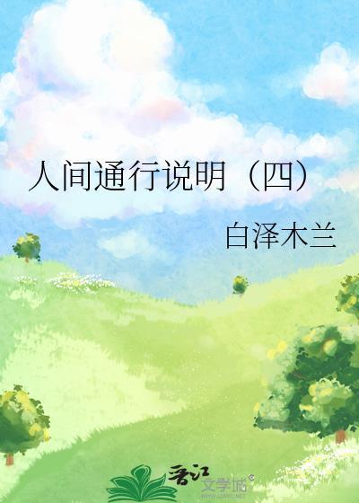 人间通行说明（四）封面