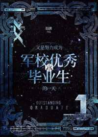 又是努力成为军校优秀毕业生的一天封面