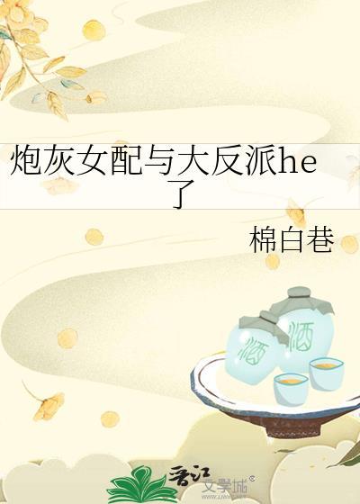 炮灰女配与大反派he了封面