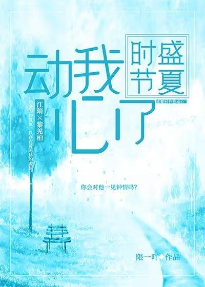 盛夏时节我动心了封面