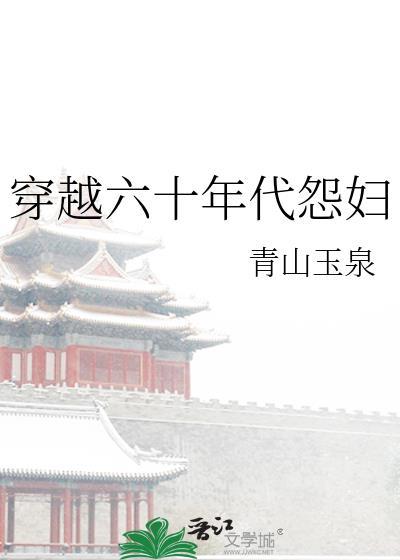 穿越六十年代怨妇封面