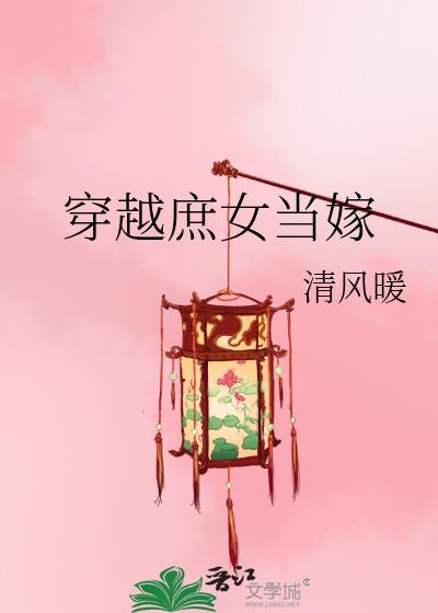 穿越庶女当嫁封面