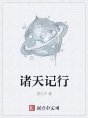 诸天记行封面