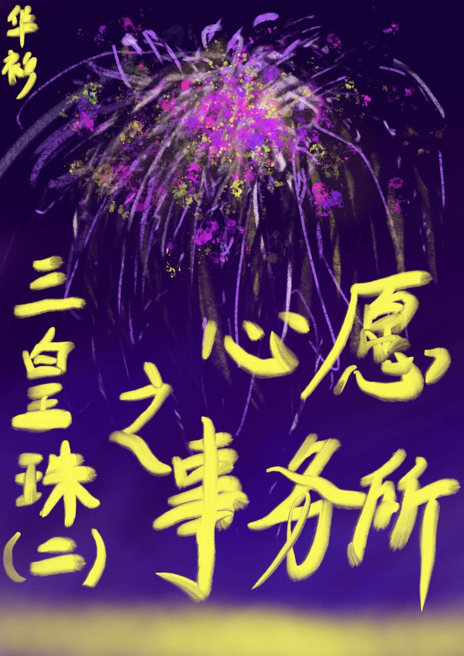 三皇珠（二）之心愿事务所封面