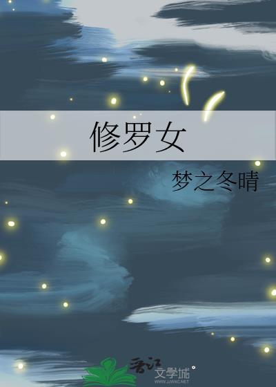 修罗女封面