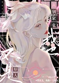 别紧张，我也不是好人封面