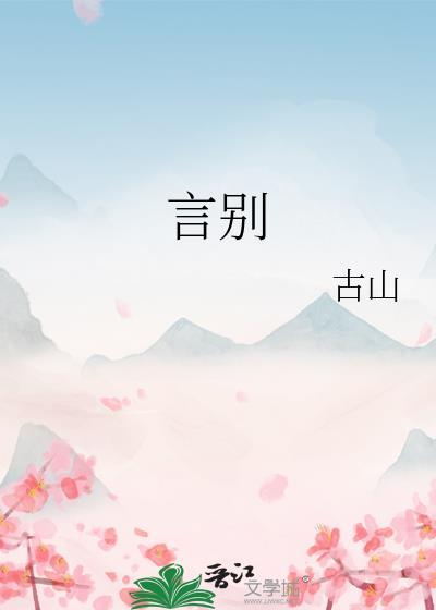 言别封面