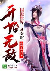 国漫世界：从秦时开始无敌封面